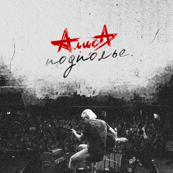 Алиса - Подполье Live