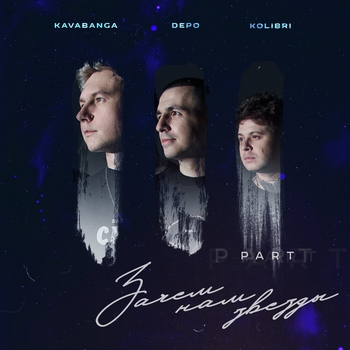 Kavabanga Depo kolibri - Зачем нам звёзды, Pt. 3 Deluxe Version