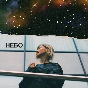 Анна Ворфоломеева - Небо