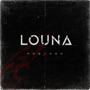 Louna - Рубикон