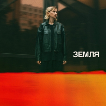 Анна Ворфоломеева - Земля