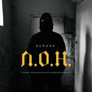 Schokk - Л.о.н.