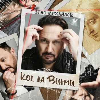 Стас Михайлов - Код да Винчи