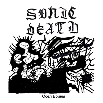 Sonic Death - Осёл войны