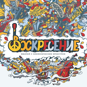 Воскресение и Алексей Романов - Юбилей с симфоническим оркестром