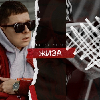 Денис Лирик - Жиза