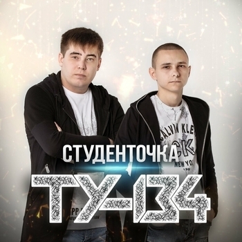 Ту-134 - Студенточка
