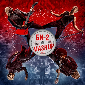 Би-2 - Mashup