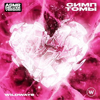 Wildways - Симптомы. Asmr Deluxe Version