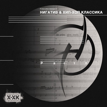 Нигатив и Хип-Хоп Классика - Классика жанра II