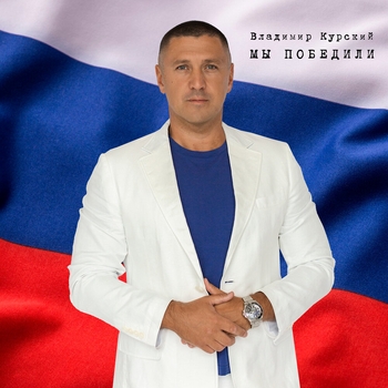 Владимир Курский - Мы победили