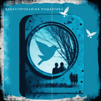 Banev! - Проклятая романтика