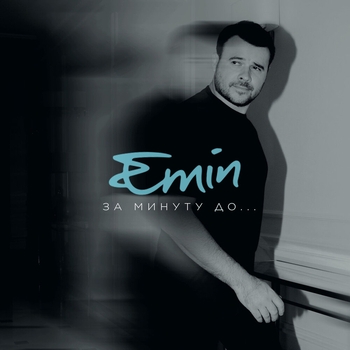 Emin - За минуту до...