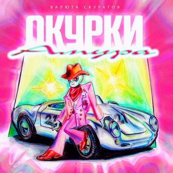 Валюта Скуратов - Окурки Амура