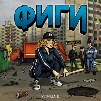 Фиги - Улица II
