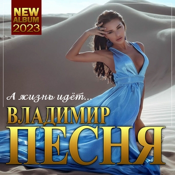 Владимир Песня - А жизнь идёт