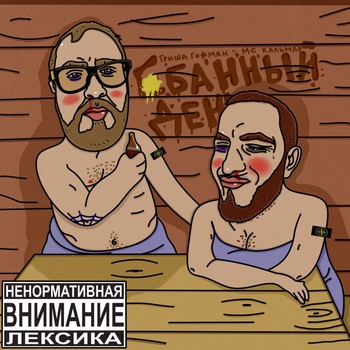 Гриша гофман feat Mc Кальмар - Е! Банный день