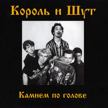 Король и Шут - Камнем по голове