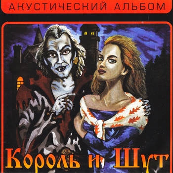 Король и Шут - Акустический альбом