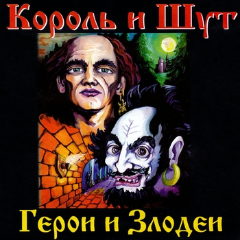 Король и Шут - Герои и злодеи