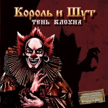 Король и Шут - Тень клоуна