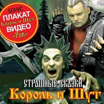 Король и Шут - Страшные сказки