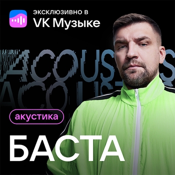 Баста - Акустика