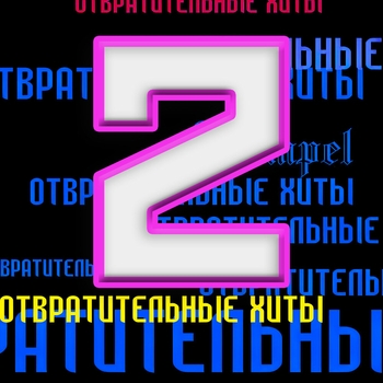 Kempel - Отвратительные хиты 2: Кринжпати