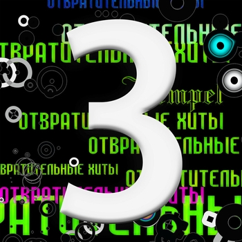 Kempel - Отвратительные хиты 3: Дискотечка