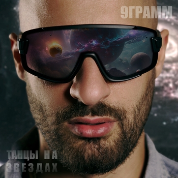 9 грамм - Танцы на звёздах