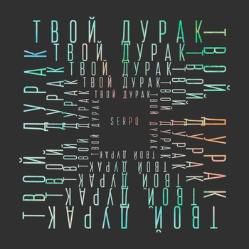 Serpo - Твой дурак