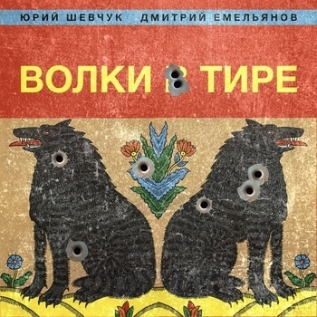 Юрий Шевчук feat Дмитрий Емельянов - Волки в тире