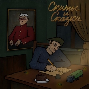 Марк feat Metox - Скиты и сказки