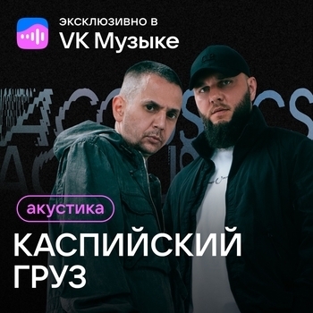 Каспийский Груз - Акустика