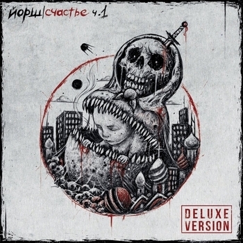 Йорш - Счастье, Часть 1 Deluxe Version