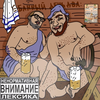 Гриша гофман feat MC Кальмар - Е! Банный день 2