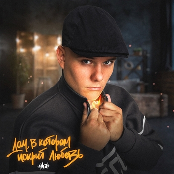 H1gh - Дом, в котором искрит любовь