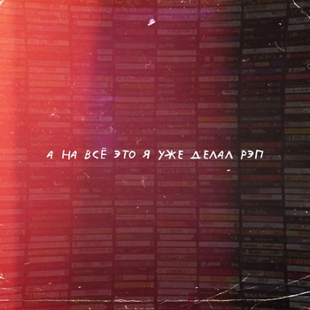 Nebo7 - А на всё это я уже делал рэп