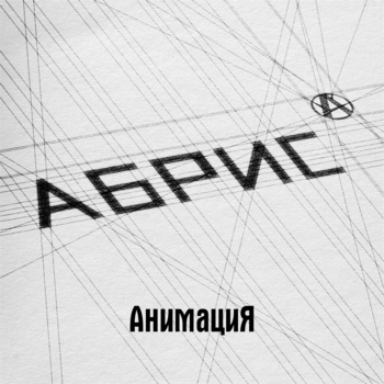 Анимация - Абрис