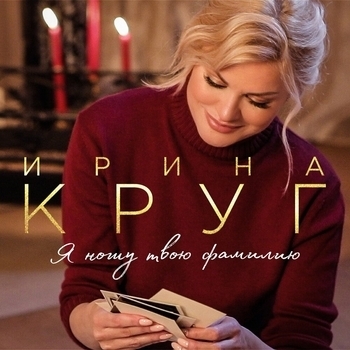 Ирина Круг - Я ношу твою фамилию
