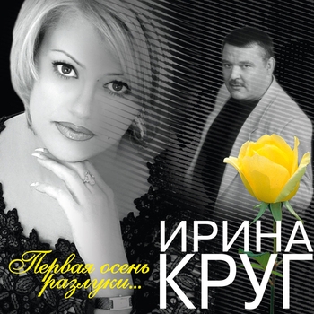 Ирина Круг - Первая осень разлуки...