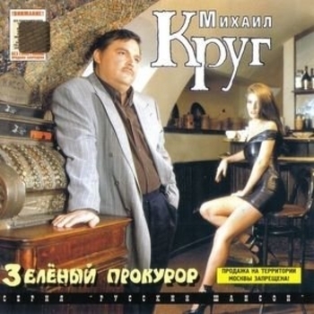 Михаил Круг - Зелёный прокурор