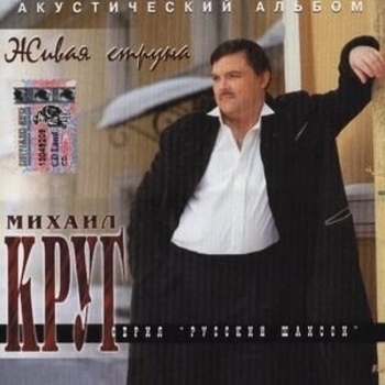 Михаил Круг - Живая струна