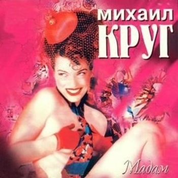 Михаил Круг - Мадам