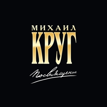 Михаил Круг, Вика Цыганова - Посвящение