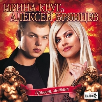 Ирина Круг и Алексей Брянцев - Привет, малыш!