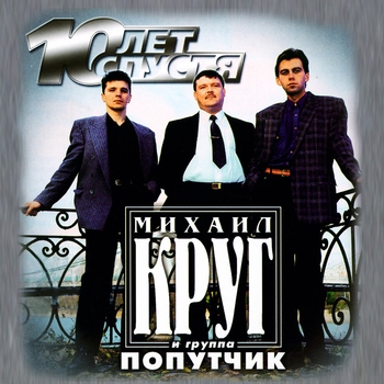 Михаил Круг и Попутчик - Десять лет спустя