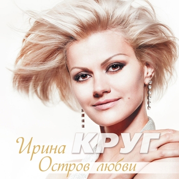 Ирина Круг - Остров любви