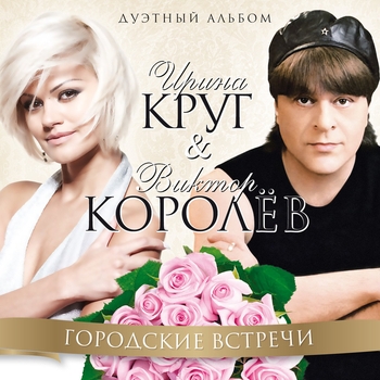 Виктор Королёв и Ирина Круг - Городские встречи