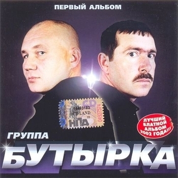 Бутырка - Первый альбом